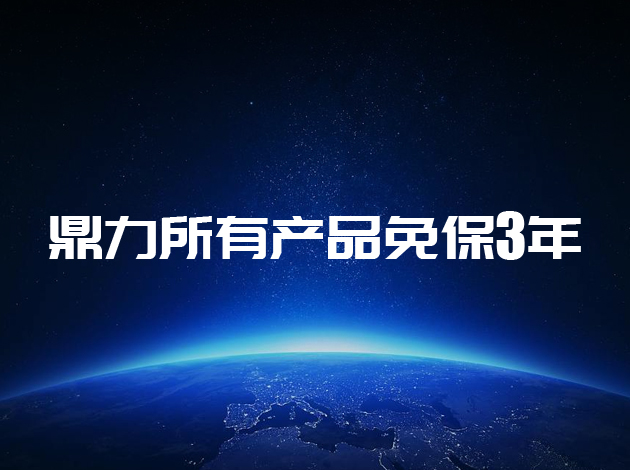 產(chǎn)品訊息丨2023年1月1日起，所有銷(xiāo)售產(chǎn)品免保3年！